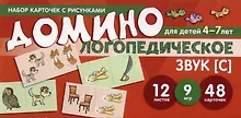 Набор карточек с рисунками. Домино логопедическое. Звук [С]. Для детей 4-7 лет