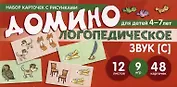 Набор карточек с рисунками. Домино логопедическое. Звук [С]. Для детей 4-7 лет