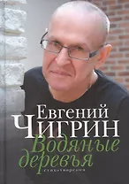 Водяные деревья. Стихотворения