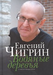 Водяные деревья. Стихотворения