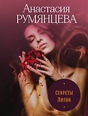 Секреты Лилии - 0