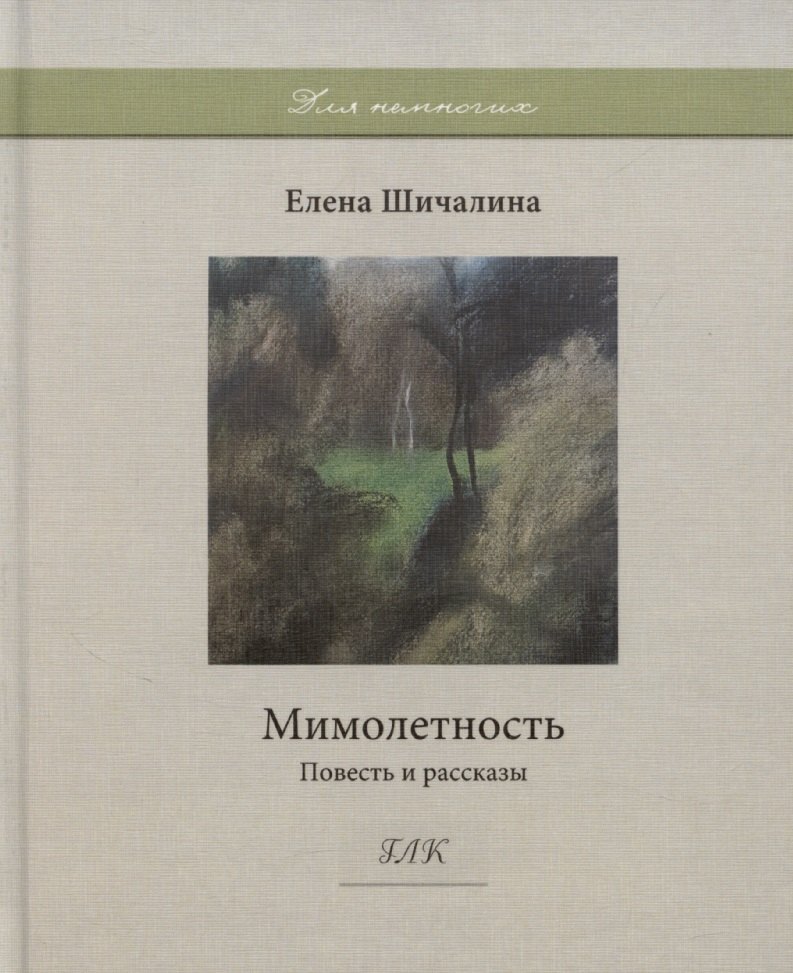 

Мимолетность. Повесть и рассказы