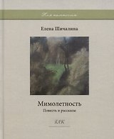 Мимолетность. Повесть и рассказы