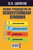 Полное руководство по психотехникам влияния. - 1