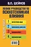 Полное руководство по психотехникам влияния. - 1