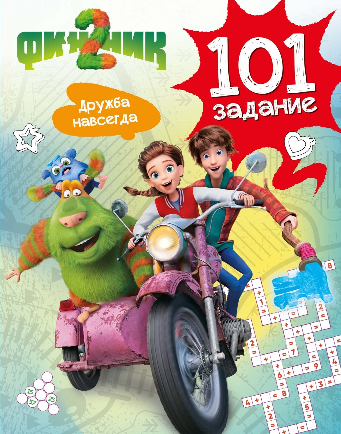 

Финник 2. 101 задание. Дружба навсегда