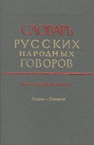 Словарь русских народных говоров. Выпуск двадцать восьмой. Подель - Покороче