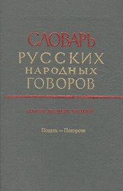 Словарь русских народных говоров. Выпуск двадцать восьмой. Подель - Покороче