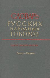 Словарь русских народных говоров. Выпуск двадцать восьмой. Подель - Покороче
