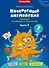 Комплект. Интересный английский. Простые рассказы. Английский язык. 2 класс (2 книги) (комплект из 2-х книг) - 1