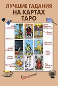 Лучшие гадания на картах Таро - 0