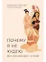 Почему я не худею: Дело не в диете, дело – в голове - 0