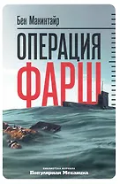 Операция «Фарш»: Подлинная шпионская история, изменившая ход Второй мировой войны