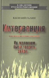 Интервенция. Их желанием было творить добро…