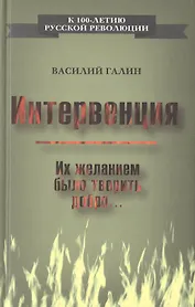 Интервенция. Их желанием было творить добро…