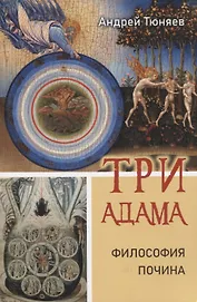 Три Адама. Философия почина. Том I