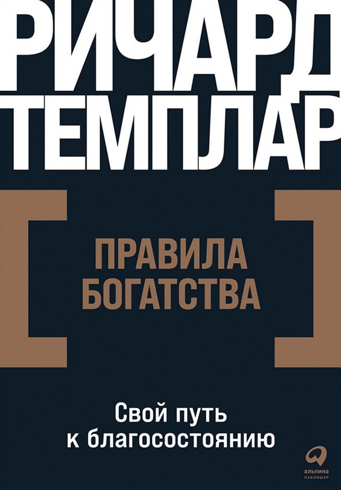 

Правила богатства: Свой путь к благосостоянию