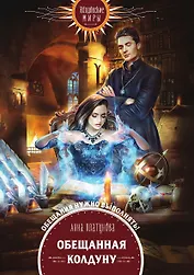 Обещанная колдуну