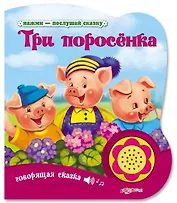 Три поросенка
