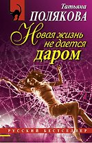 Новая жизнь не дается даром : повесть и рассказы
