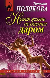 Новая жизнь не дается даром : повесть и рассказы