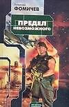 Предел невозможного