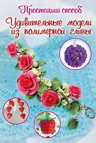 Удивительные модели из полимерной глины