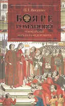 Бояре Романовы и воцарение Михаила Федоровича.