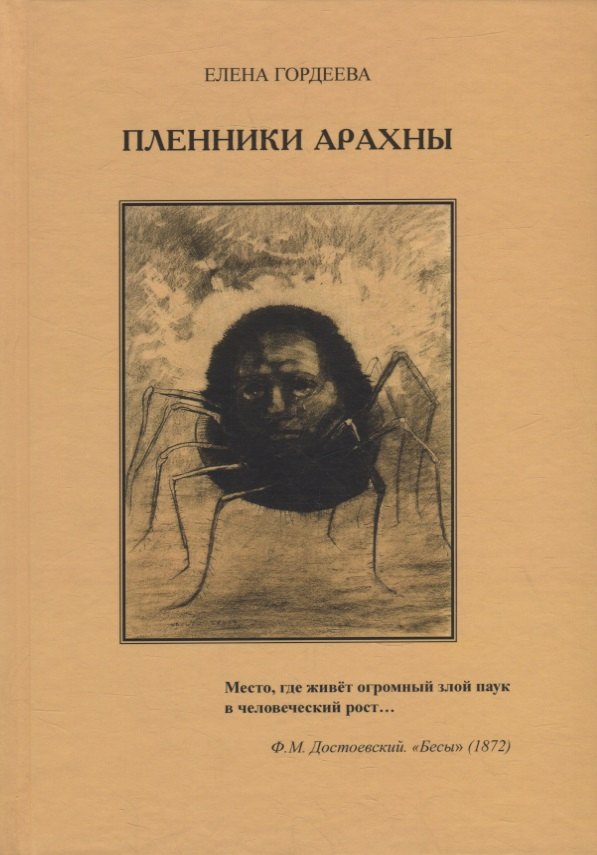 

Пленники Арахны