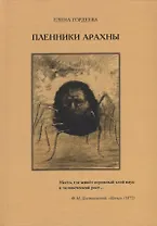 Пленники Арахны