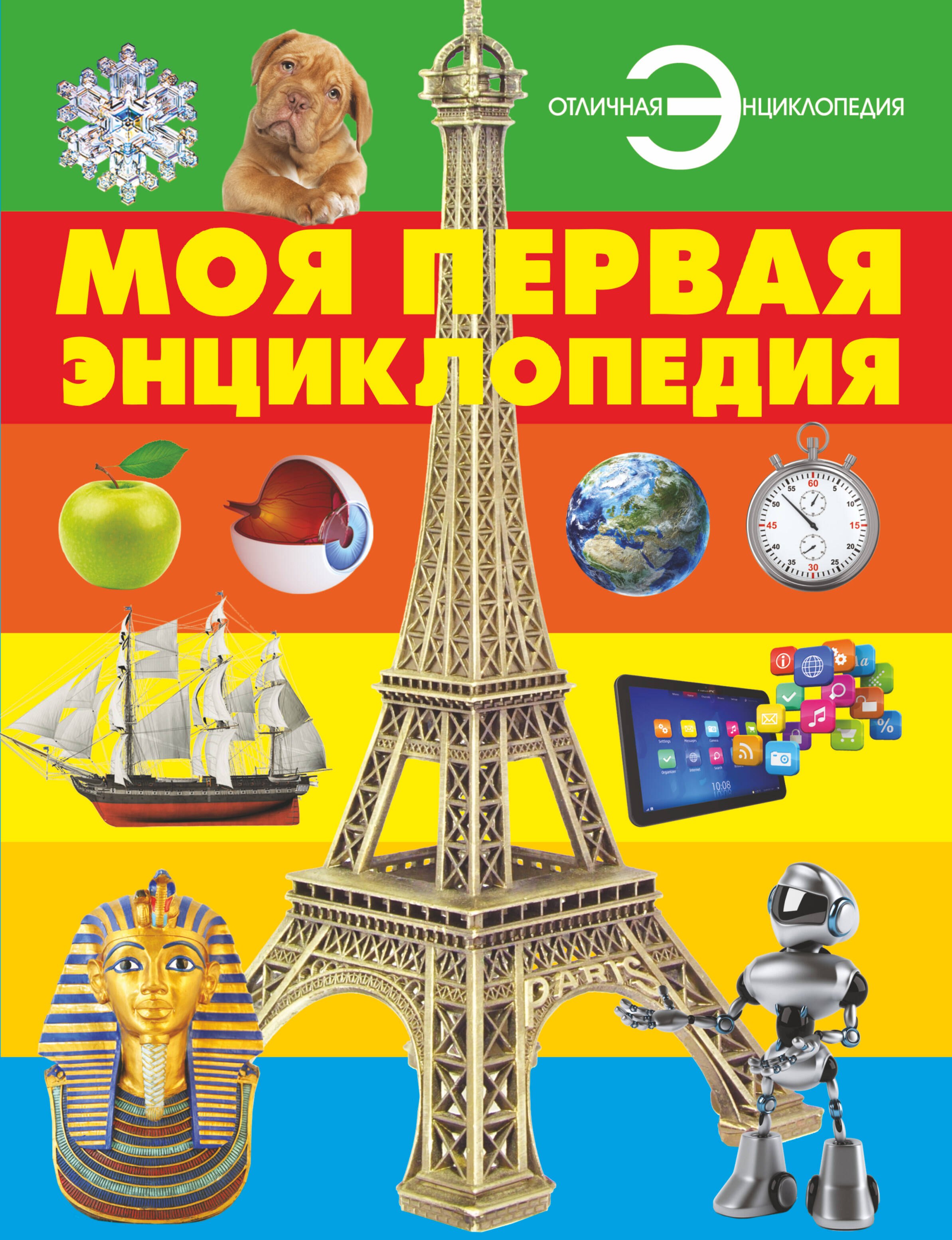 

Моя первая энциклопедия