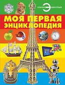 Моя первая энциклопедия - 0