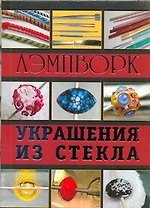 Лэмпворк. Украшения из стекла.