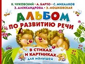 Альбом по развитию речи малышей в стихах и картинках