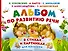 Альбом по развитию речи малышей в стихах и картинках - 0