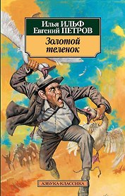 Золотой теленок