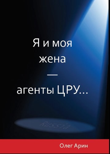 

Я и моя жена - агенты ЦРУ