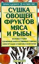Сушка овощей,фруктов,мяса и рыбы