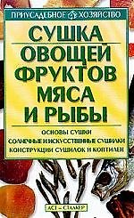 Сушка овощей,фруктов,мяса и рыбы