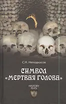 Символ "мертвая голова"