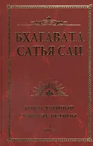 Бхагавата Сатья Саи. Божественный Учитель Истины. Книга 3