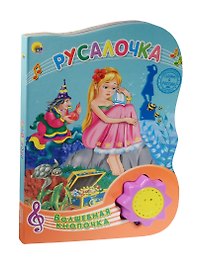 Русалочка