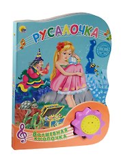 Русалочка