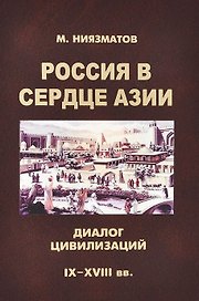 Россия в сердце Азии: диалог цивилизаций (IX - XVIII) века