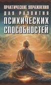 Практические упражнения для развития психических способностей - 0