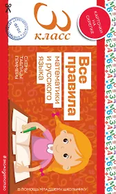 Все правила математики и русского языка. 3 класс