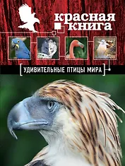Красная книга. Удивительные птицы мира