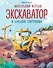 Маленький желтый экскаватор и большие сокровища (ил. Р. Амтора) - 0