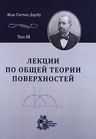 Лекции по общей теории поверхностей и геометрические приложения анализа бесконечно малых: в 4-х томах. Том 3: Геодезические линии и геодезическая крив
