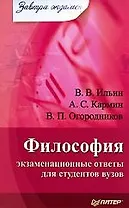 Философия: экзаменационные ответы для студентов вузов